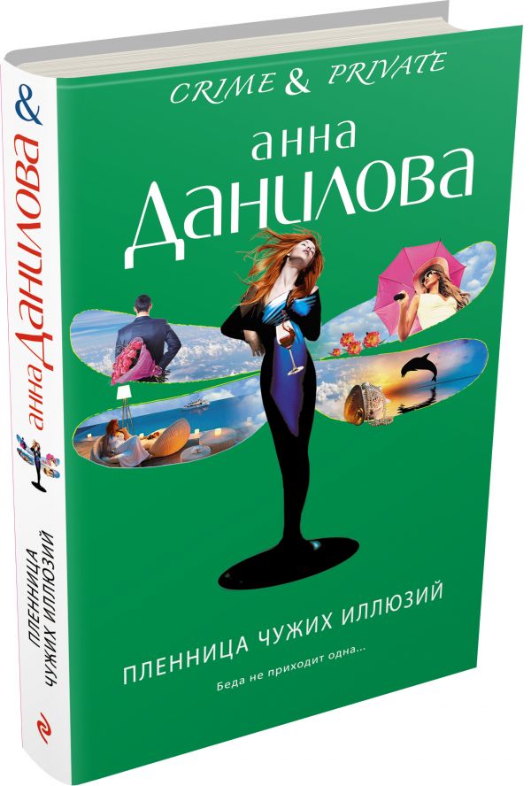Пленница чужих иллюзий Пленница чужих иллюзий Данилова А.В.