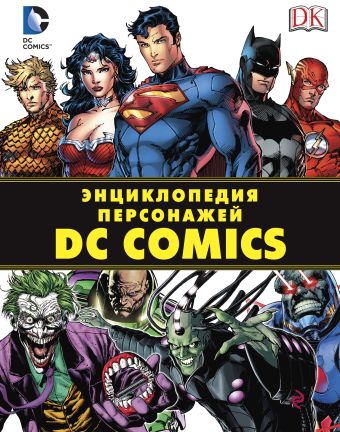 Энциклопедия персонажей DC Comics Энциклопедия персонажей DC Comics