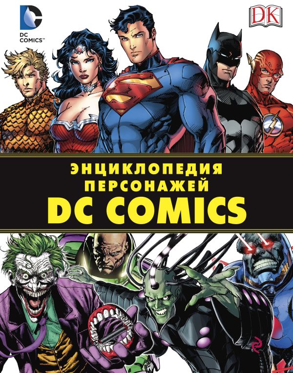 Энциклопедия персонажей DC Comics Энциклопедия персонажей DC Comics