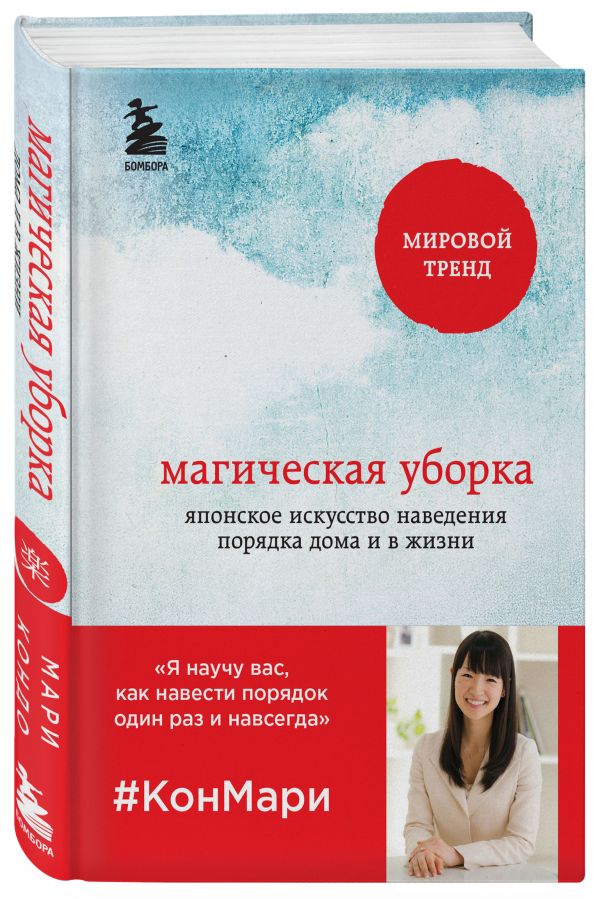 Магическая уборка. Японское искусство наведения порядка дома и в жизни Магическая уборка. Японское искусство наведения порядка дома и в жизни Кондо Мари