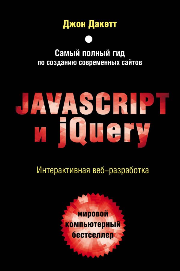 Javascript и jQuery. Интерактивная веб-разработка. Дакетт Джон