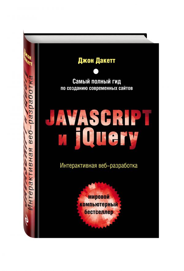 Javascript и jQuery. Интерактивная веб-разработка - Джон Дакетт