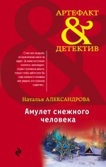 Амулет снежного человека