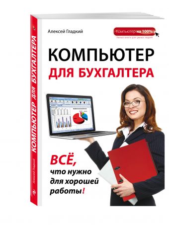 Компьютер для бухгалтера Компьютер для бухгалтера Гладкий А.А.