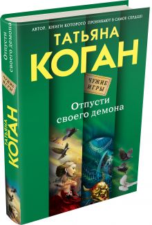 Отпусти своего демона
