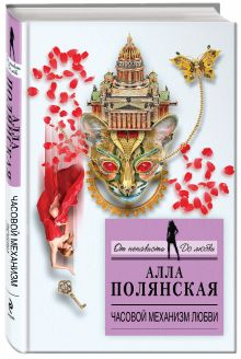 Часовой механизм любви