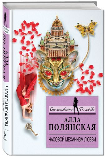 Часовой механизм любви Часовой механизм любви Полянская А.