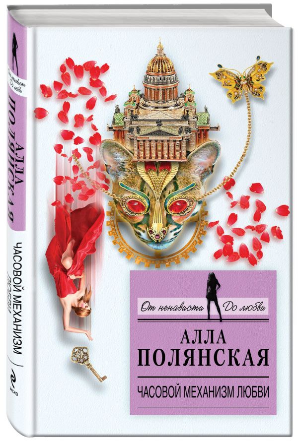 Часовой механизм любви Часовой механизм любви Полянская А.