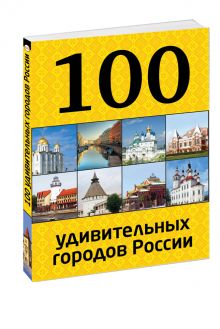 100 удивительных городов России
