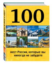 100 мест России, которые вы никогда не забудете