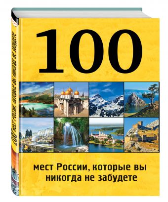 100 мест России, которые вы никогда не забудете 100 мест России, которые вы никогда не забудете Андрушкевич Ю.П., Гальчук А.П., Епифанова Н.В., Калинко Т.Ю., Слука И.М.