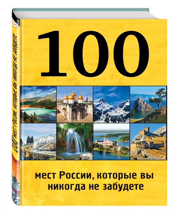 100 мест России, которые вы никогда не забудете 100 мест России, которые вы никогда не забудете Андрушкевич Ю.П., Гальчук А.П., Епифанова Н.В., Калинко Т.Ю., Слука И.М.