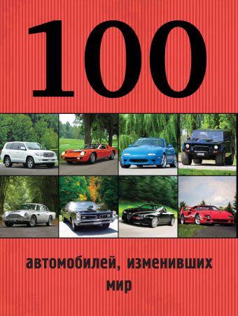 100 автомобилей, изменивших мир зайдель штефан мир автомобилей
