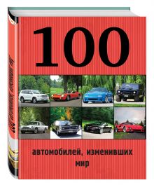 100 автомобилей, изменивших мир