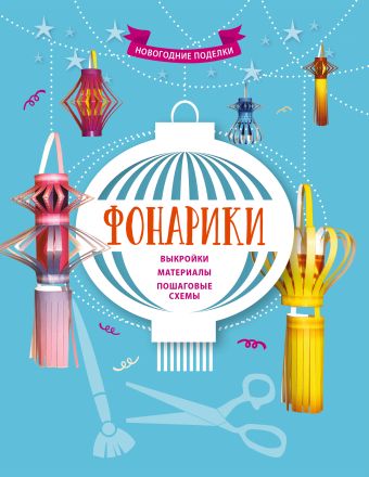 

Фонарики