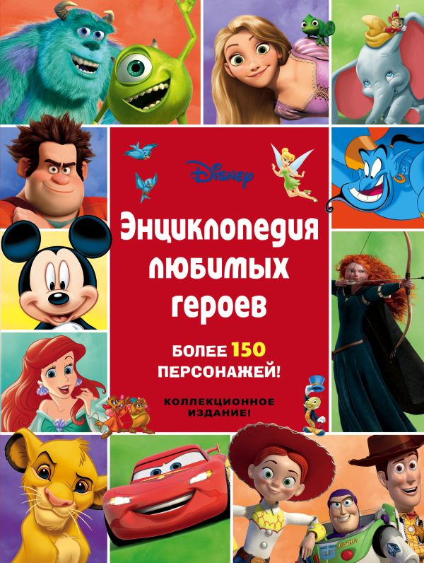 

Энциклопедия любимых героев