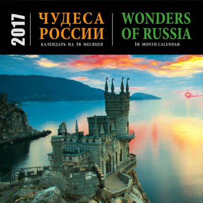 Чудеса России (календарь на 16 месяцев)/Wonders of Russia (16 month calendar) 2017 - фото 1