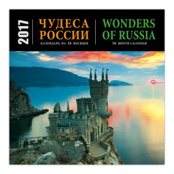 Чудеса России (календарь на 16 месяцев)/Wonders of Russia (16 month calendar) 2017 Чудеса России (календарь на 16 месяцев)/Wonders of Russia (16 month calendar) 2017