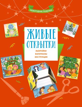 Живые открытки Живые открытки <нe указано>