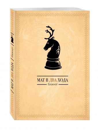 Мат в два хода Мат в два хода
