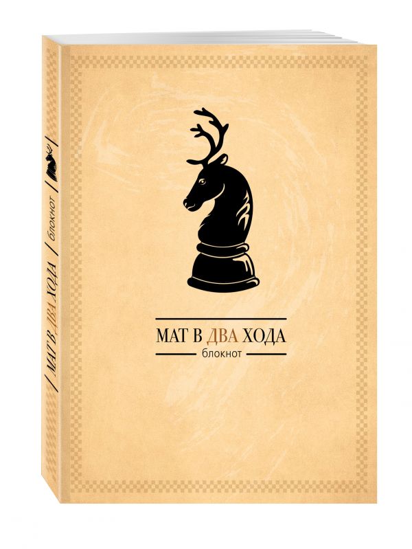 Мат в два хода Мат в два хода
