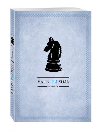 Мат в три хода Мат в три хода
