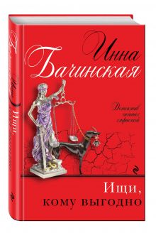 Ищи, кому выгодно