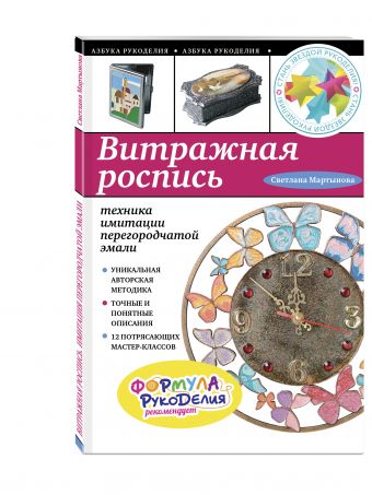 Витражная роспись: техника имитации перегородчатой эмали Витражная роспись: техника имитации перегородчатой эмали Мартынова С.М.