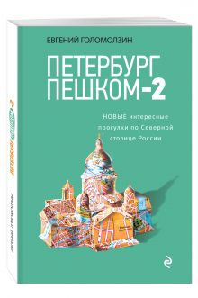 Петербург пешком-2. Новые интересные прогулки по Северной столице России.