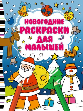 Новогодние раскраски для малышей Новогодние раскраски для малышей