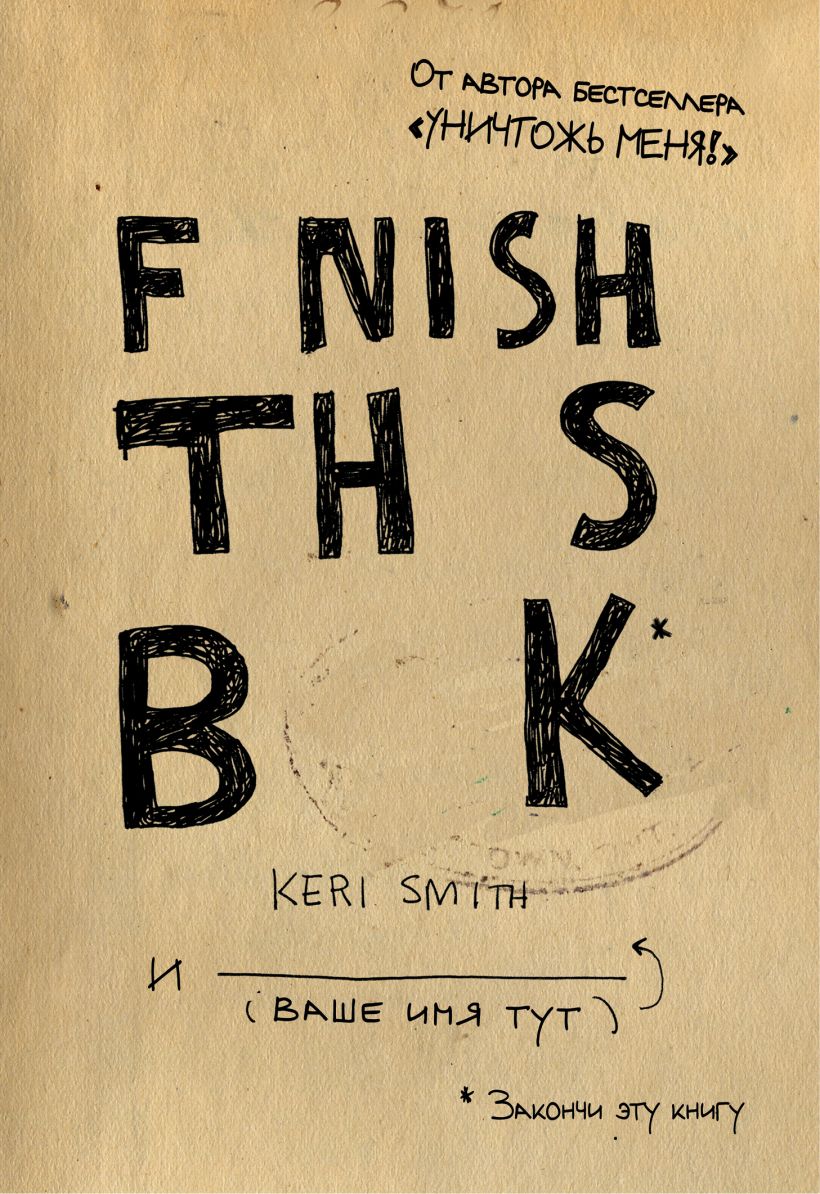 Книга закончена сегодня. Кери Смит. Keri Smith Автор. Законченная книга. Finish this book.