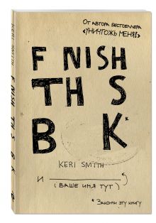 Закончи эту книгу!(англ.название)