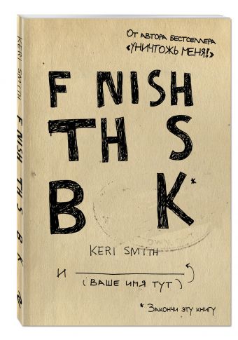 Закончи эту книгу!(англ.название) Закончи эту книгу!(англ.название) Смит К.