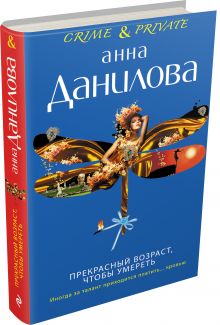 Прекрасный возраст, чтобы умереть
