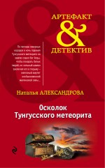 Осколок Тунгусского метеорита Осколок Тунгусского метеорита Александрова Н.Н.