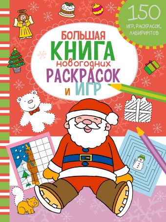 Большая книга новогодних раскрасок и игр Большая книга новогодних раскрасок и игр