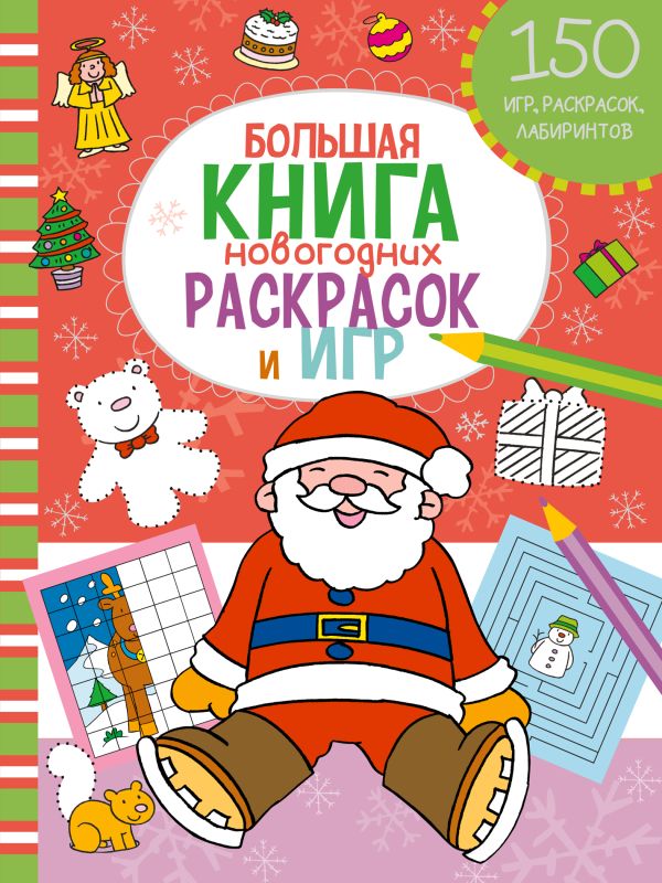 Большая книга новогодних раскрасок и игр Большая книга новогодних раскрасок и игр