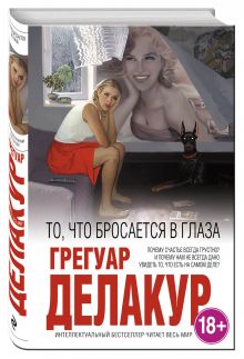 То, что бросается в глаза