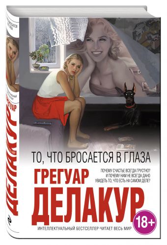 То, что бросается в глаза То, что бросается в глаза Делакур Г.