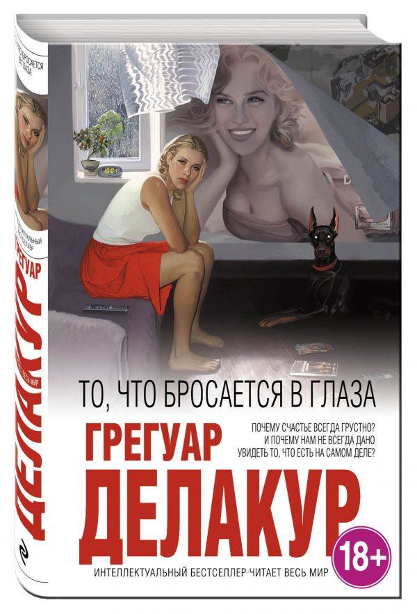 То, что бросается в глаза То, что бросается в глаза Делакур Г.
