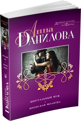 Виртуальный муж. Японская молитва Виртуальный муж. Японская молитва Данилова А.В.