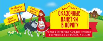 Сказочные данетки в дорогу Сказочные данетки в дорогу