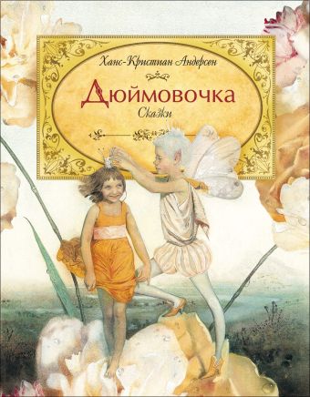 

Дюймовочка. Андерсен Х.-К.