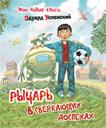 Рыцарь в сверкающих доспехах