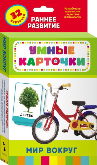 Мир вокруг (Разв.карточки 0+) Мир вокруг (Разв.карточки 0+)