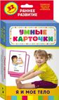 Я и мое тело (Разв.карточки 0+) Я и мое тело (Разв.карточки 0+)