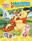 Disney. Винни и его друзья. Наклейки и раскраски Disney. Винни и его друзья. Наклейки и раскраски