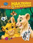 Disney. Король Лев. Наклейки и раскраски Disney. Король Лев. Наклейки и раскраски