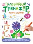 Пальчиковый тренажер. Линии и волны Пальчиковый тренажер. Линии и волны