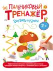 Пальчиковый тренажер. Зигзаги и узоры Пальчиковый тренажер. Зигзаги и узоры